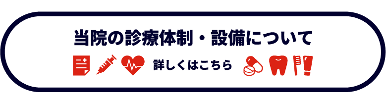当院の診療体制・設備について 詳しくはこちら